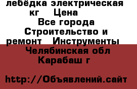 лебёдка электрическая 1500 кг. › Цена ­ 20 000 - Все города Строительство и ремонт » Инструменты   . Челябинская обл.,Карабаш г.